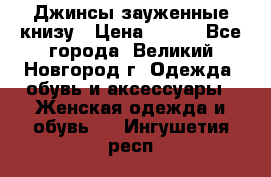 Джинсы зауженные книзу › Цена ­ 900 - Все города, Великий Новгород г. Одежда, обувь и аксессуары » Женская одежда и обувь   . Ингушетия респ.